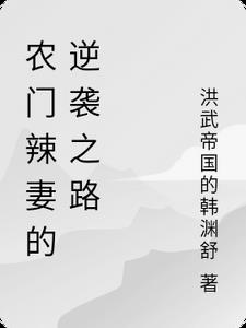 农门辣妻的逆袭之路